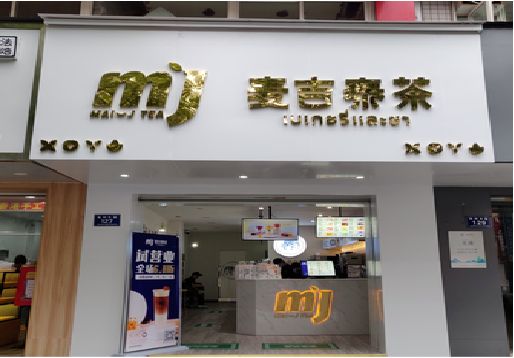 江山奶茶店的招牌怎么做才吸引眼球？