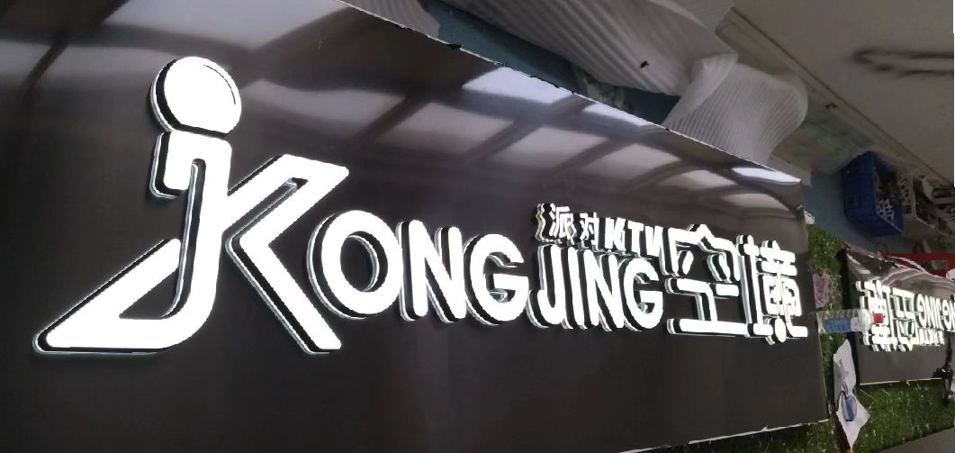 江山迷你发光字由什么组成？