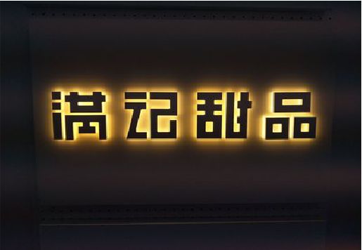 江山发光字＆发光字招牌