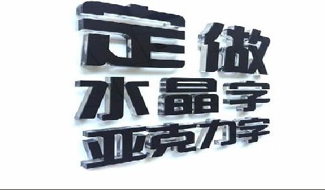江山门头水晶字的制作过程。