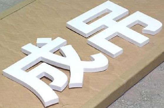 江山PVC字广告制作介绍。