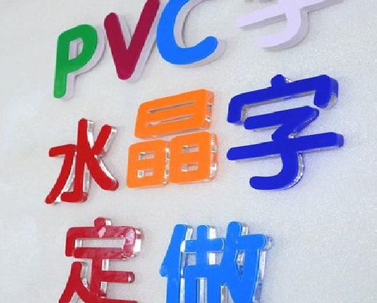 江山门头水晶字的制作过程。