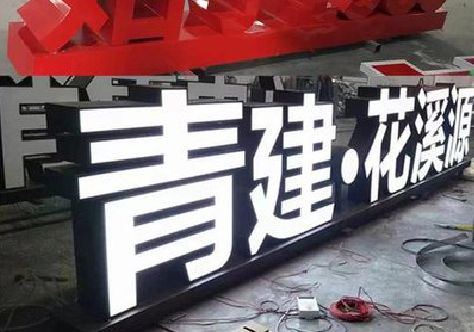 江山打造更有特色的发光字招牌。