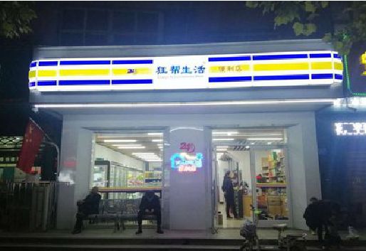 江山连锁店超市招牌制作。