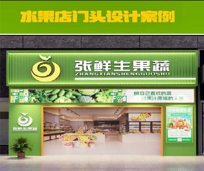 江山生鲜超市门头设计应注意什么？