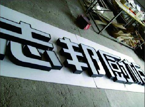 江山不同门头广告招牌的工艺及适用行业。