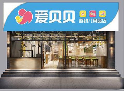 江山母婴店招牌设计排版技巧。
