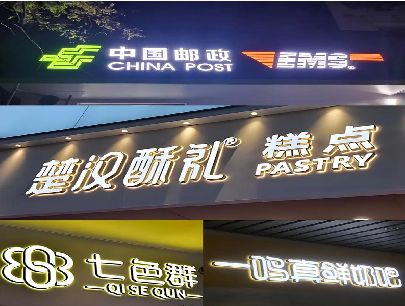 江山打算做门头发光字的，先分清楚这几种材质。
